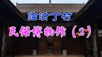 丁村民俗博物馆展现了婚嫁习俗人生礼仪，剪纸刺绣木版年画等民俗