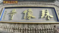 殊像寺，看看这寺庙香火有多旺，排队的人有多少。