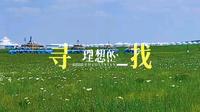 太仆寺旗风情马镇度假旅游区—旅游好去处