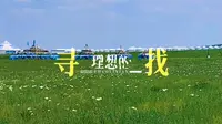 太仆寺旗风情马镇度假旅游区—旅游好去处