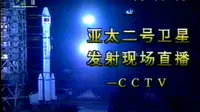 1995年1月26日亚太二号卫星发射失利直播实况
