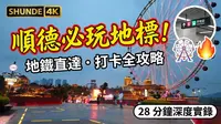 [4K] 順德必去地標！華僑城歡樂海岸 PLUS 全攻略：地鐵直達、打卡秘境與美食全紀錄 | 28分鐘沉浸式遊玩