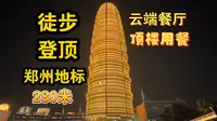 徒步登顶280米郑州地标玉米楼，在顶楼云端餐厅用餐，庆祝我99天瘦66斤！