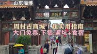 周村古商城(大门免票)｜超实用指南。下集：避坑+食宿