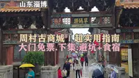 周村古商城(大门免票)｜超实用指南。下集：避坑+食宿