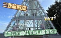三亚凤凰岭海誓山盟景区