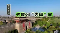 爆火的江北第一水上古城聊城古城，几乎都是新建的，还是古城吗？