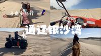 在东北开电车自驾周边城市~〖通辽银沙湾〗