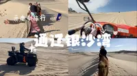 在东北开电车自驾周边城市~〖通辽银沙湾〗