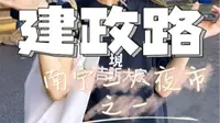 建政路夜市｜南宁三大夜市之一，南宁老嘢们的私藏之地