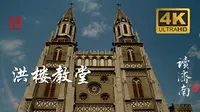济南洪楼教堂  典型的哥特式建筑 1905年竣工 即将120岁