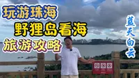 珠海野狸岛这里的风景你是否错过了