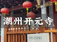 来潮州一定要来这座千年古寺——开元寺