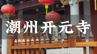 来潮州一定要来这座千年古寺——开元寺