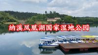 泸州纳溪，凤凰湖国家湿地公园，景色太好了