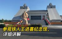 参观铁人王进喜纪念馆，详细讲解