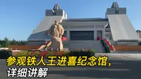 参观铁人王进喜纪念馆，详细讲解
