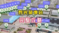潍坊寿光菜博会全攻略，门票多少，各展馆都有啥看点，一起来看看