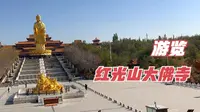 游览国家4A级景区，乌鲁木齐红光山大佛寺，雄伟的40米高贴金佛像