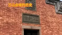 上海三山会馆的历史