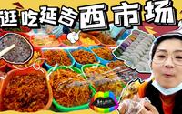 【逛吃延吉】西市场里有什么？米肠打糕水豆腐、泡菜板筋鱿鱼酱，我已经迷失在这里
