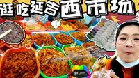 【逛吃延吉】西市场里有什么？米肠打糕水豆腐、泡菜板筋鱿鱼酱，我已经迷失在这里