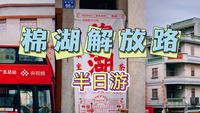 【揭西千年古镇·棉湖解放路】半日游美食攻略