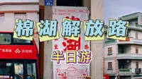 【揭西千年古镇·棉湖解放路】半日游美食攻略