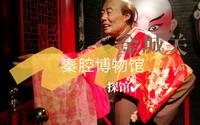 兰州探馆 | 坐落在金城关的秦腔博物馆别有洞天