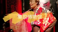兰州探馆 | 坐落在金城关的秦腔博物馆别有洞天