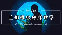 兰州极地海洋世界