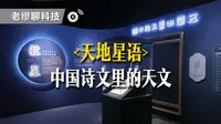 《天地星语：中国诗文里的天文》：天文馆的VR展，应该怎么做？