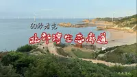60s 看完平潭北部湾生态廊道