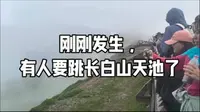 长白山天池，一女子翻越护栏跳了下去，直奔天池里面！