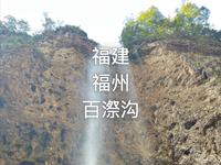 被福州市民忽略的峡谷瀑布-福建福州百漈沟