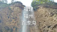 被福州市民忽略的峡谷瀑布-福建福州百漈沟