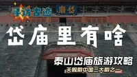 皇帝为啥偏爱岱庙？岱庙里面有什么？泰山岱庙旅游攻略！（含讲解）