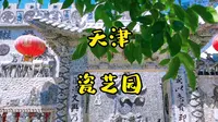 天津瓷艺园
