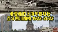 上海今昔 | 百年四川路桥 1922-2022