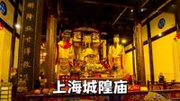 上海城隍庙，门票10元，正一派道观内供金山神主汉代博陆侯霍光