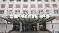 沈阳溜达篇·沈阳广电传媒文化博物馆