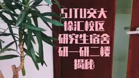 【SJTU】揭秘交大徐汇校区研究生宿舍