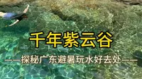 探秘肇庆千年紫云谷，打卡广东天空之镜，溯溪、泡潭子清凉盛夏！