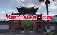 大理旅游绝佳好去处--大理西湖