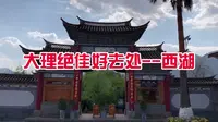 大理旅游绝佳好去处--大理西湖