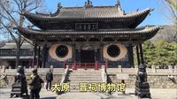 太原晋祠博物馆之旅