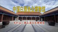 牛栏山二锅头酒文化博物馆 白酒协会博物馆 最像酒文化博物馆