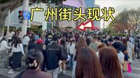 广州天河区街头现状，拍摄于2026年3月17号下午4点许，都来看看吧