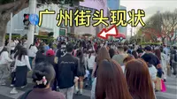 广州天河区街头现状，拍摄于2026年3月17号下午4点许，都来看看吧