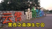 晨练之云霄县南湖生态园
